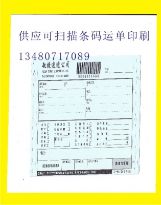供應(yīng)可掃描條碼運(yùn)單印刷