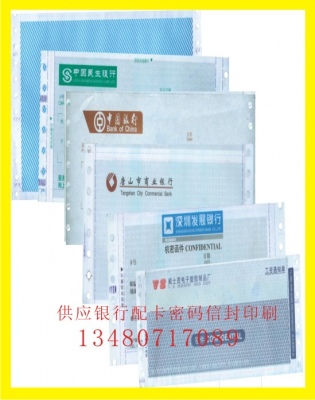 供應(yīng)銀行配卡密碼信封印刷