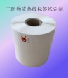 定制便攜式物流快遞三防熱敏標簽紙、定制條碼打印貼紙物流快遞打印紙印刷